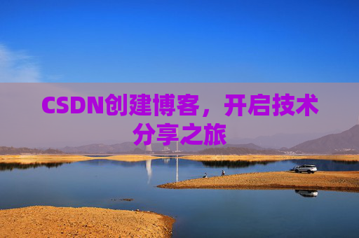 CSDN创建博客，开启技术分享之旅